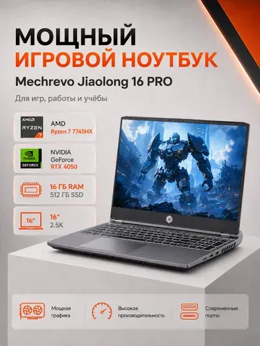 MECHREVO Jiaolong 16 PRO Игровой ноутбук 15.6", AMD Ryzen 7 7745HX, RAM 16 ГБ, SSD 512 ГБ, NVIDIA GeForce RTX 4050 для ноутбуков (6 Гб), Windows Pro, светло-серый, Русская раскладка