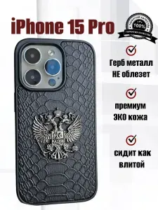 Чехол для Iphone 15 pro с Герб России с принтом Питон