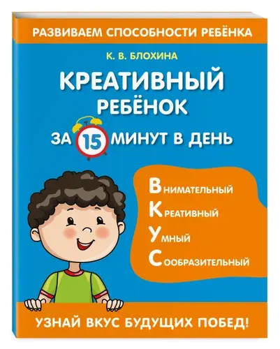 Креативный ребенок за 15 минут в день | Блохина Ксения Владимировна