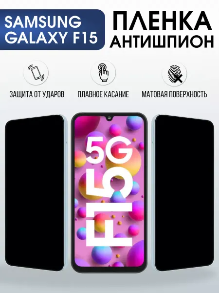 Sharp&Cut Гидрогелевая пленка на SAMSUNG GALAXY F15 антишпион