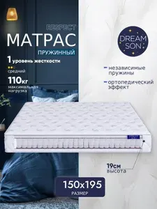 Матрас DreamSon Respect 150х195, независимые пружины, двусторонний, для кровати, в рулоне, ортопедический