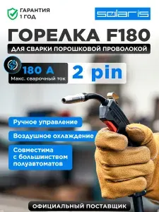 SOLARIS Горелка сварочная для полуавтомата F180 (SL5713-1)