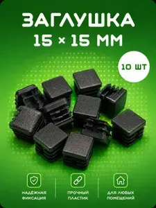 Заглушка 15х15 для профильной трубы,10шт