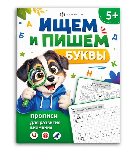 Прописи для дошкольников развитие внимания "Ищем и пишем буквы" 16 страниц, 20х26 см