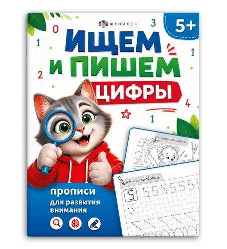 Прописи для дошкольников развитие внимания "Ищем и пишем цифры" 16 страниц, 20х26 см