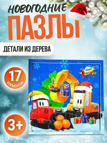 Пазлы для детей от 3 лет Новогодний подарок для малышей Транспорт 16 элементов из дерева АРТ 6342549