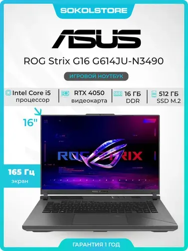 ASUS ROG Strix G16 Игровой ноутбук 16", Intel Core i5-13450HX, RAM 16 ГБ, SSD 512 ГБ, NVIDIA GeForce RTX 4050 для ноутбуков (6 Гб), Без системы, (90NR0CC1-M012J0), серый, Русская раскладка
