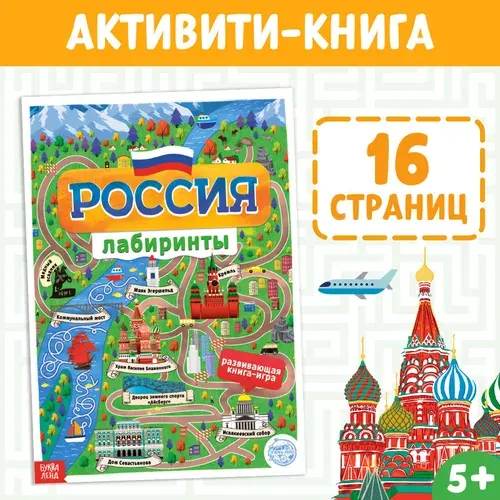 Аналоги Книга с лабиринтами Россия, 16 стр., формат А4