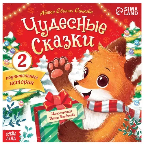 Книга "Полезные сказки" для малышей, новогодняя поучительная книжка с картинками для детей, развиваем память, внимание и воображение, 16 стр.