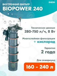 Фильтр внутренний Eheim Biopower 240 для аквариума 160 240 л