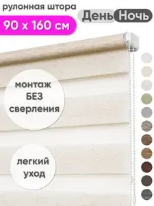 Рулонная штора день ночь 90 х 160 см натуральный, жалюзи тканевые на окна без сверления, Мехико, Сангард