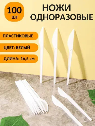 Ножи одноразовые, пластиковые 165 мм (100 шт) белые