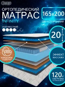 COSMIC INFINITY ортопедический матрас, пружинный, на диван, высота 20 см, 165х200 см