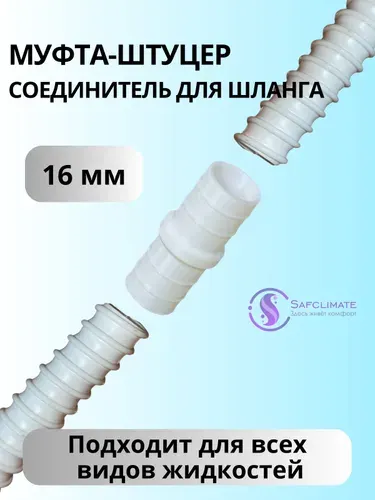 Соединитель для дренажного шланга кондиционера 16мм (5/8") Белый