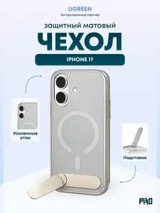 Защитный чехол Ugreen CA315 (85525) для iPhone 17 Серый, матовый, с дублирующей кнопкой камеры и подставкой