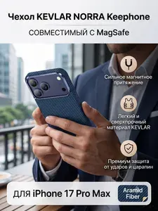 Чехол KEVLAR NORRA Keephone, совместимый с MagSafe, для iPhone 17 Pro Max, индиго.
