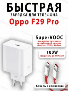 Зарядное устройство для телефона Oppo F29 Pro