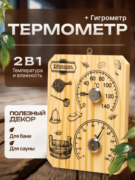 Добропаровъ Термометр с гигрометром для бани