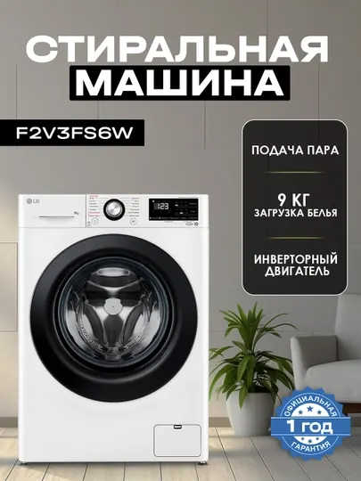 Стиральная машина LG F2V3FS6W