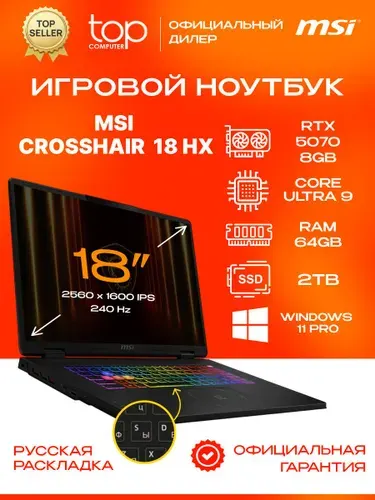 MSI MSI Crosshair 18 HX AI Игровой ноутбук 18", Intel Core Ultra 9 275HX, RAM 64 ГБ, SSD 2000 ГБ, NVIDIA GeForce RTX 5070 для ноутбуков (8 Гб), Windows Pro, (9S7-184111-022/64GB/2TB/WIN11PRO), черный, Русская раскладка