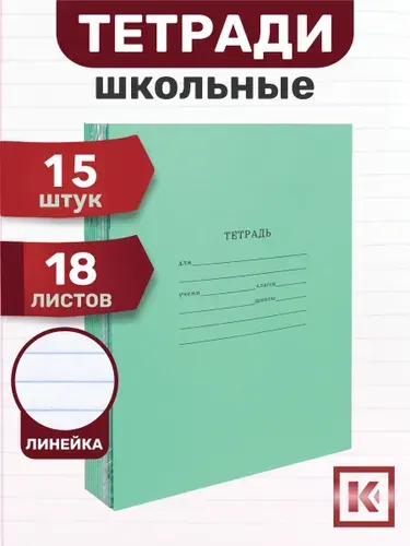 Тетрадь на скрепках 18 листов 15 шт в линейку, A5