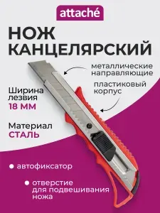 Нож канцелярский, Attache, 18 мм, с фиксатором