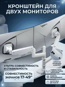 Двойной настольный кронштейн Humanmotion T990P-2W (T10-2W) для мониторов 17-49" до 18.8 кг, белый