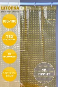 Штора для ванной 180x180 см виниловая 3d-эффект желтый