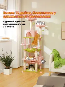 Большая кошачья ёлка 183cm, Когтеточка,площадка для кошек с саблей, покрытая розовым покрытием