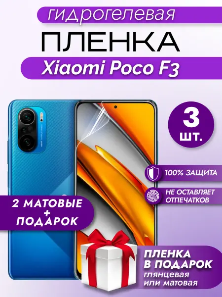 Макардак Защитная гидрогелевая пленка на экран Xiaomi Poco F3 3шт