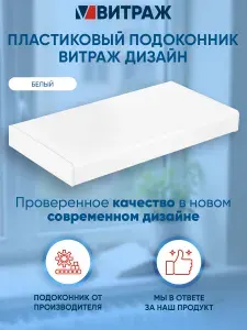 Подоконник пластиковый ПВХ Витраж дизайн белый матовый 1900 x 250 мм