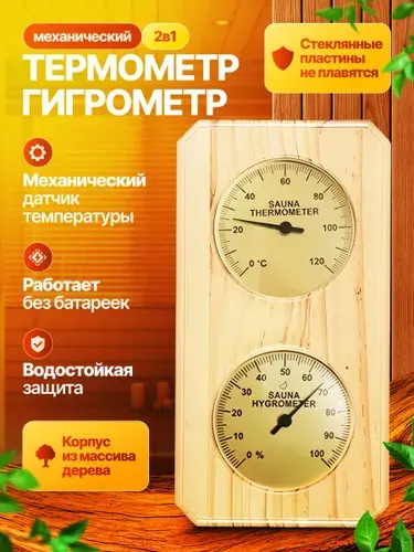 Термометр для бани и сауны с гигрометром