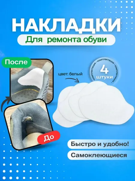 Накладки для ремонта задников обуви самоклеящиеся, черные