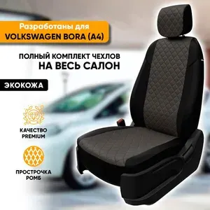 Чехлы для автомобильных сидений Volkswagen Bora A4 / Фольксваген Бора А4 (1998-2004) из экокожи "Ромб", цвет черный + темно-серый, задняя спинка раздельная 40/60 (комплект чехлов)