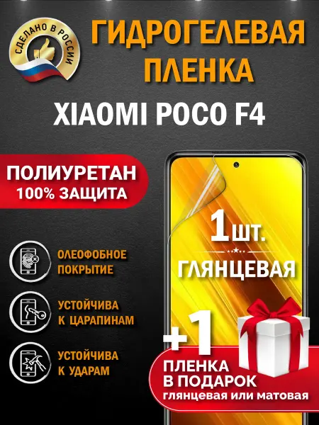 Апрес Защитная гидрогелевая пленка на экран Xiaomi Poco F4 2шт