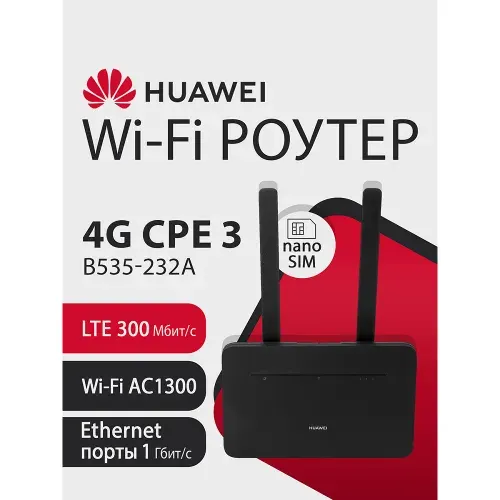 Wi - Fi Роутер HUAWEI 4G CPE3 B535 - 232a 51060HVA, LTE 300Мбит/с, nanoSIM, WiFi AC1300, 4xRJ45 1Гбит/с, двухдиапазонный