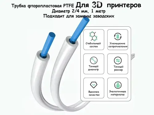 Трубка фторoпластовая (PTFE, тефлоновая), 1м, для 3D принтера, 2мм / 4мм