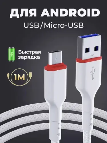 Кабель провод шнур micro USB для быстрой зарядки телефона. micro USB Defender F156 Micro белый, 1м, провод микро usb для передачи данных