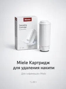 Картридж для автоматического удаления накипи в кофемашинах Miele. 1х80g