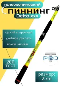 Спиннинг телескопический для рыбалки 2.7м, тест 200 г
