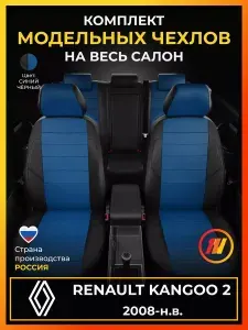 Чехлы на сиденья для Renault Kangoo 2 (Рено Кангу 2) с 2008-н.в.
