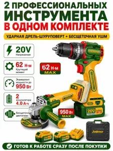 Набор аккумуляторного инструмента JADEVER JDCK20273 20В ударная дрель-шуруповерт 62 Нм + УШМ (болгарка) 950Вт, бесщеточные, 2 АКБ 4Ач, зарядное устройство, кейс