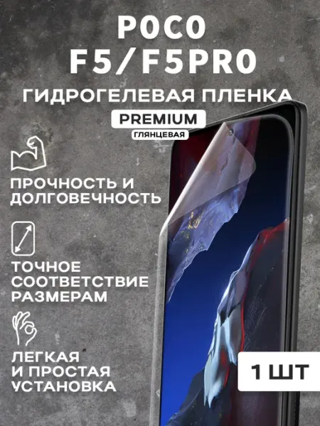 Защитная гидрогелевая пленка на экран POCO F5 F5PRO