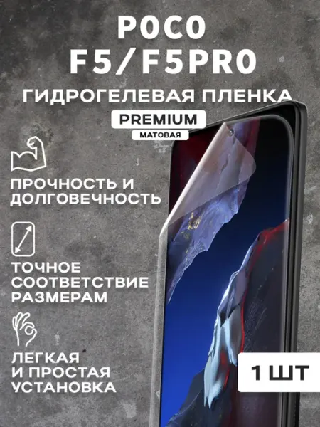 Защитная матовая пленка на экран POCO F5 F5PRO