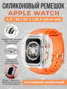 Силиконовый ремешок с бампером для Apple Watch 4-9/SE/SE 2/SE 3 (40,41 мм), оранжевый-прозрачный