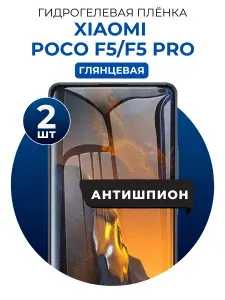 Гидрогелевая защитная пленка на Xiaomi Poco F5, Xiaomi Poco F5 Pro антишпион 2 шт Глянцевая