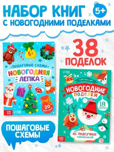 Новогодние поделки и лепка, 38 поделок, книги для детей, набор 2 книжки, Буква-Ленд | Сачкова Евгения Камилевна