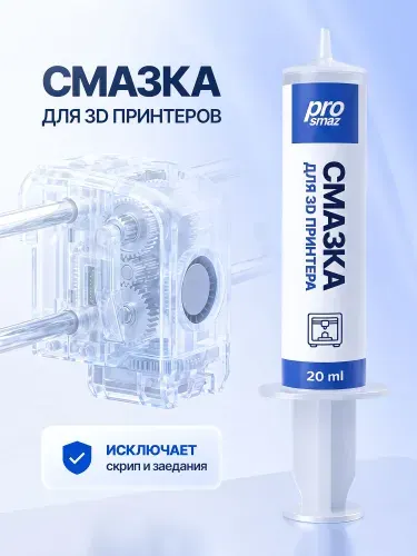 PROSMAZ Смазка для 3Д принтера и оргтехники, кареток и направляющих 3д принтера, убирает скрип осей и заедания направляющих и валов, густая силиконовая вязкостью NLGI 2, шприц 20 мл