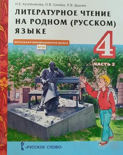 Литературное чтение 4 класс (Часть 2). На родном русском языке. Учебник. Кутейникова. ФГОС. Товар уцененный | Кутейникова Наталья Евгеньевна, Синева Ольга Владимировна