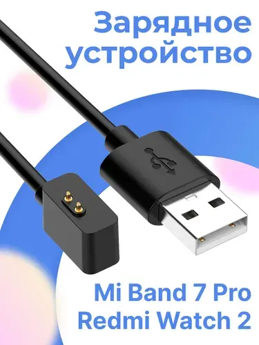 Зарядное устройство для смарт часов Xiaomi Mi Band 7 Pro и Redmi Watch 2 магнитная, кабель Редми Вотч и Ксиоми Ми Бенд
